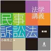 【中古】 ＯＤ＞アメリカ民事訴訟法 ＯＤ版/弘文堂/小林秀之 判例講義 民事訴訟法 - 弘文堂